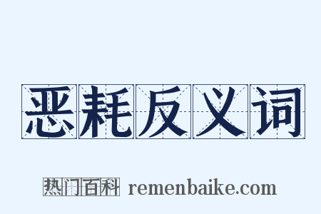 恶耗反义词是什么意思的图片